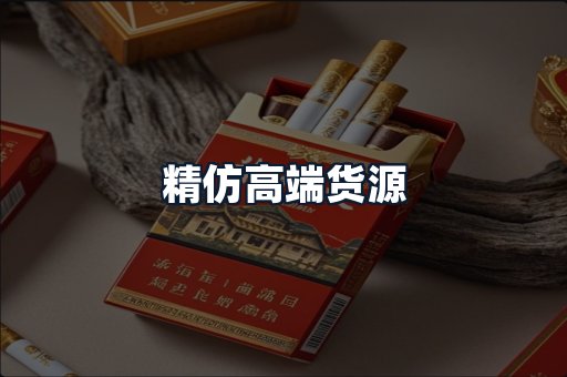 精仿高端货源