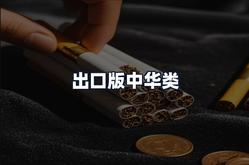 出口版中华类