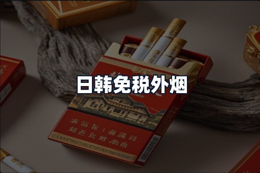 日韩免税外烟
